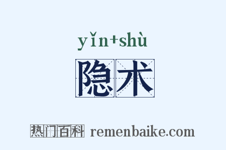 隐术是什么意思的图片